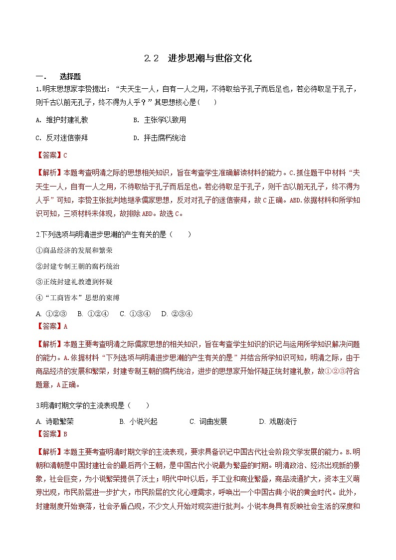 5.2.2 进步思潮与世俗文化（练习）（含答案解析）第1页