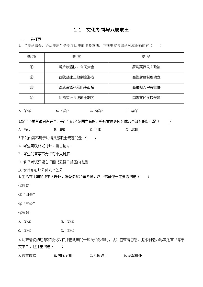 5.2.1 文化专制与八股取士—八年级历史与社会下册 课件+练习（人教版新课标）01