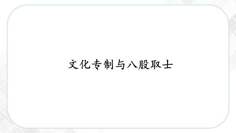 5.2.1 文化专制与八股取士—八年级历史与社会下册 课件+练习（人教版新课标）03