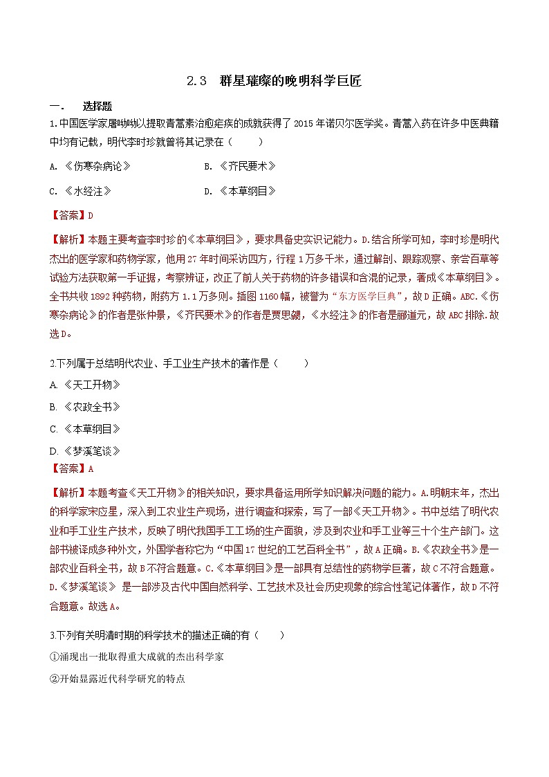 5.2.3 群星璀璨的晚明科学巨匠—八年级历史与社会下册 课件+练习（人教版新课标）01