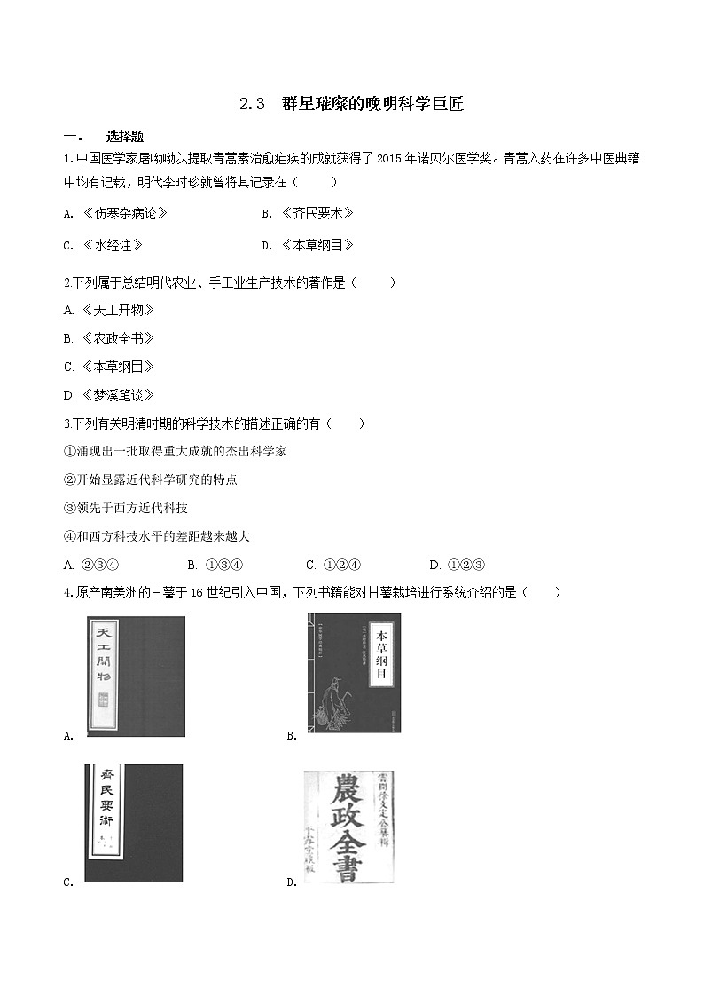 5.2.3 群星璀璨的晚明科学巨匠—八年级历史与社会下册 课件+练习（人教版新课标）01