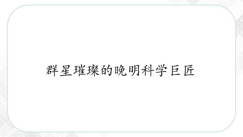 5.2.3 群星璀璨的晚明科学巨匠—八年级历史与社会下册 课件+练习（人教版新课标）03