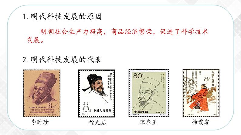 5.2.3 群星璀璨的晚明科学巨匠—八年级历史与社会下册 课件+练习（人教版新课标）04