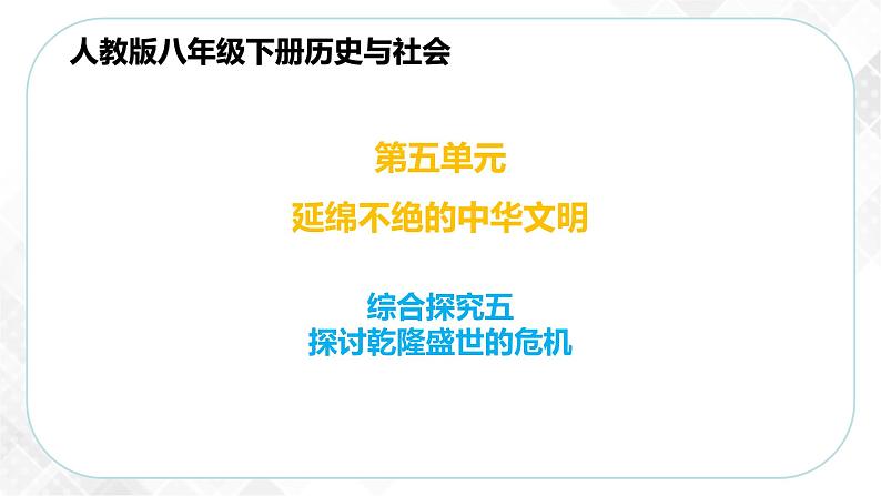 综合探究五 探讨乾隆盛世的危机—八年级历史与社会下册 课件+练习（人教版新课标）01