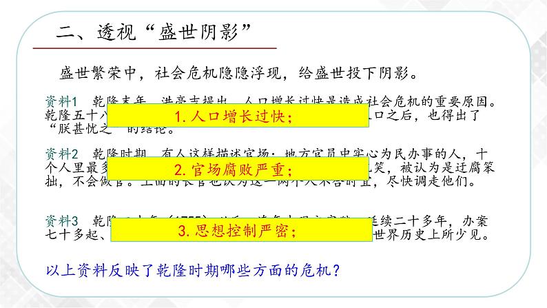 综合探究五 探讨乾隆盛世的危机—八年级历史与社会下册 课件+练习（人教版新课标）06