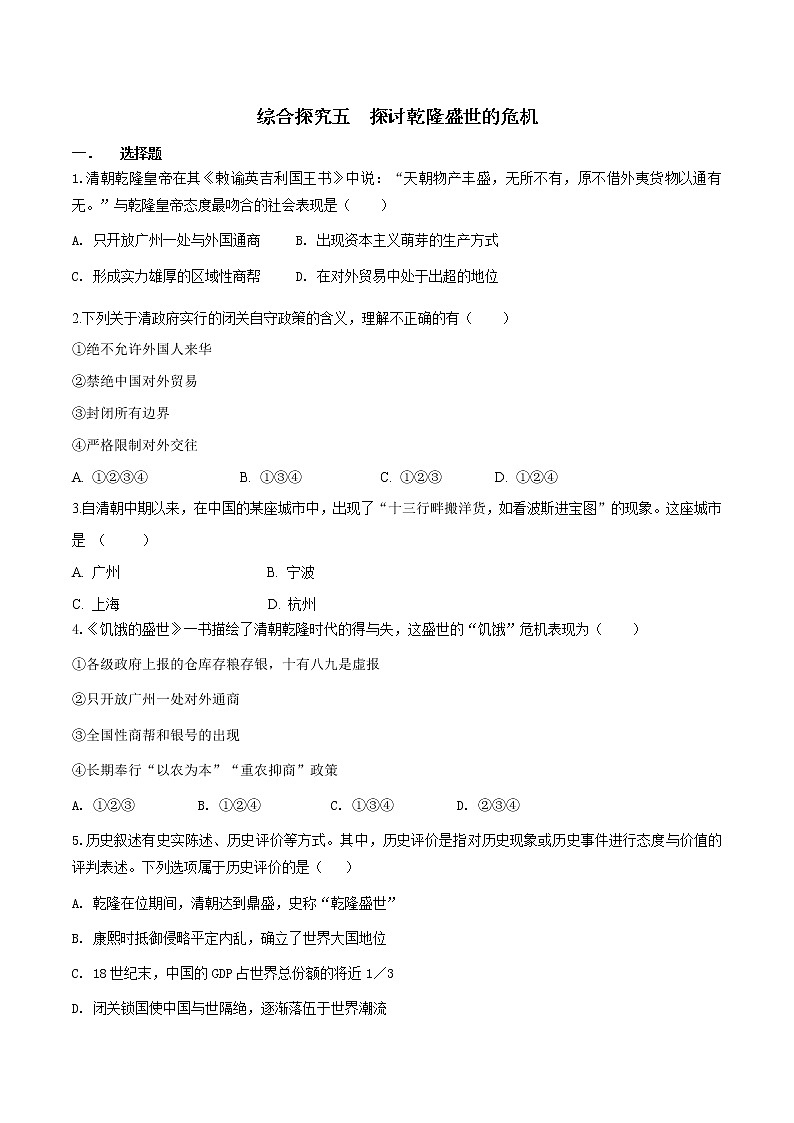 综合探究五 探讨乾隆盛世的危机（练习）第1页