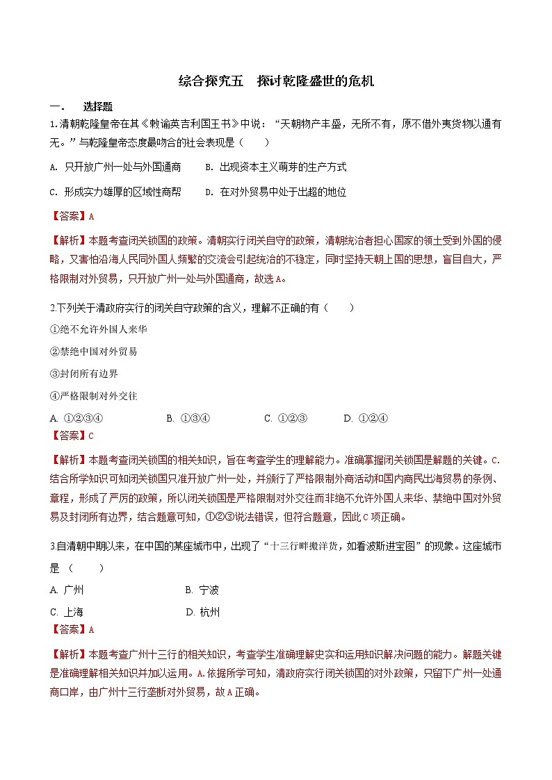 综合探究五 探讨乾隆盛世的危机（练习）（含答案解析）第1页