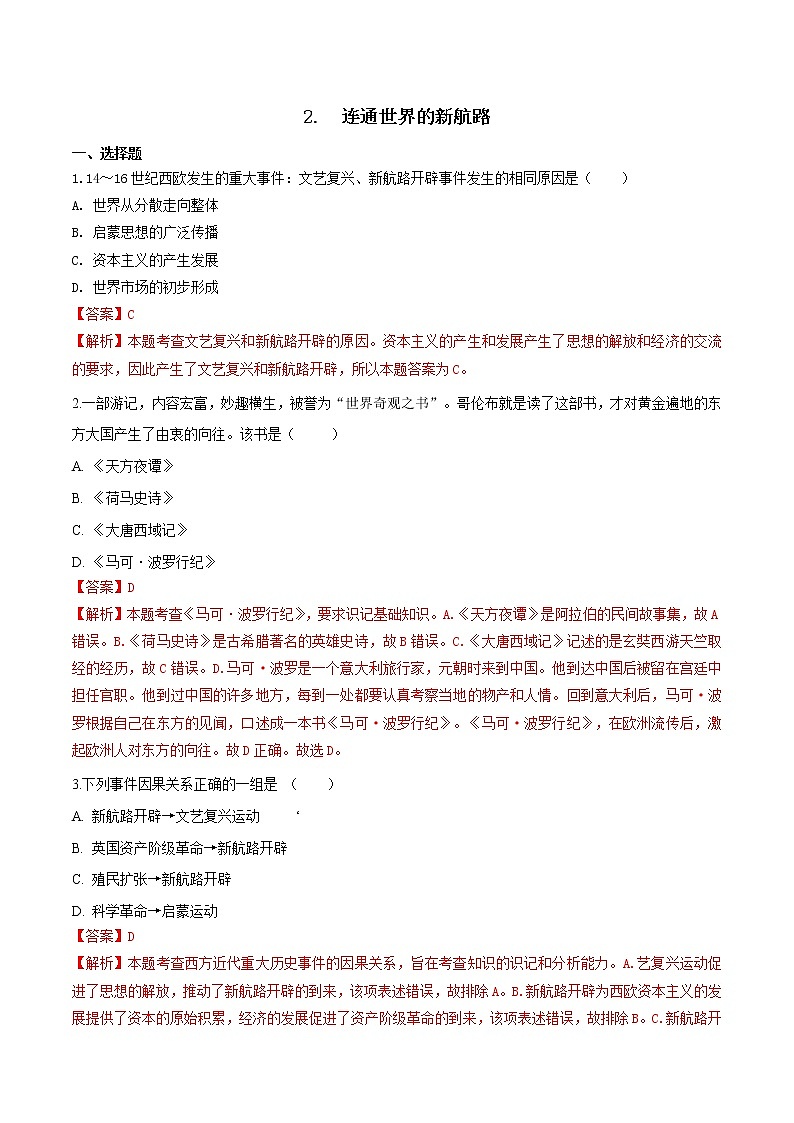 6.1 连通世界的新航路（练习）（含答案解析）第1页