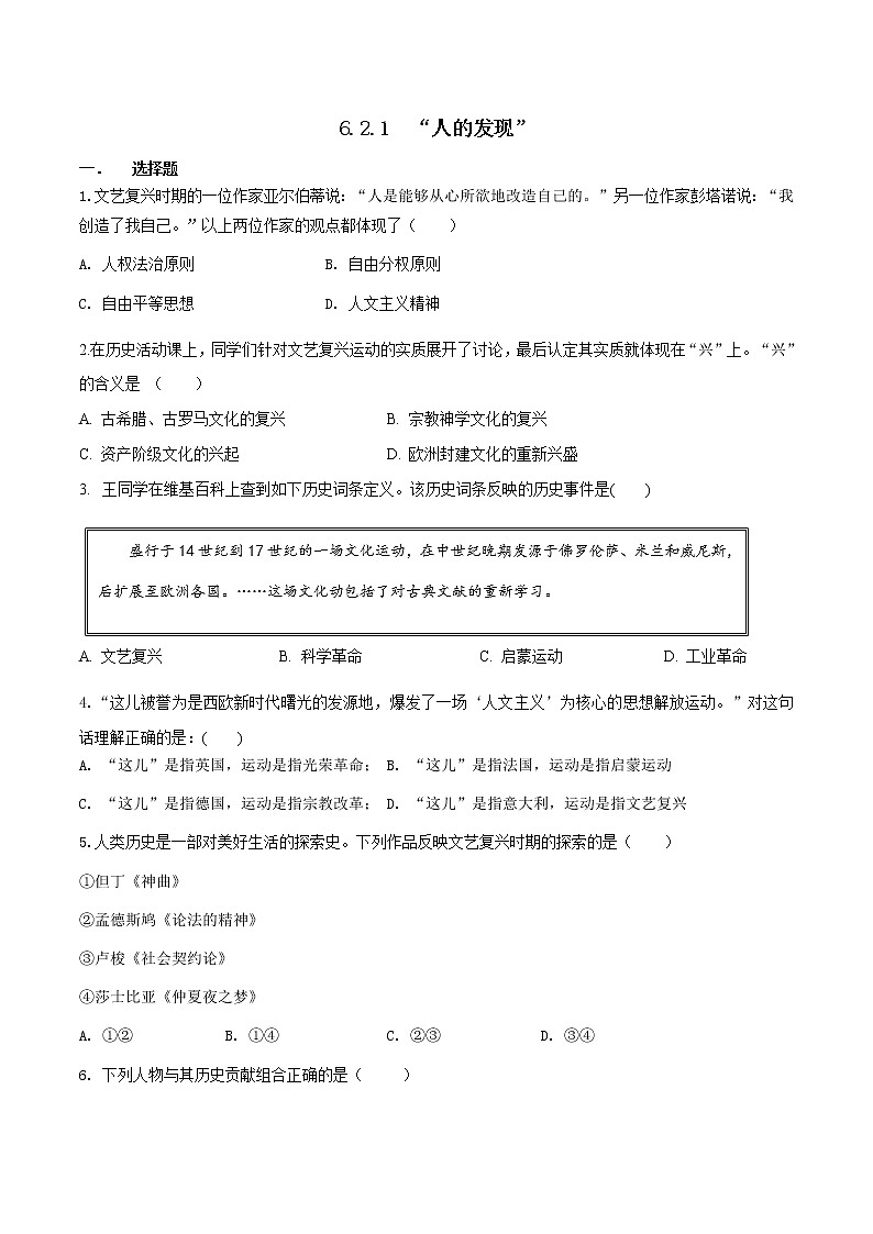 6.2..1 “人的发现”（文艺复兴）（练习）第1页
