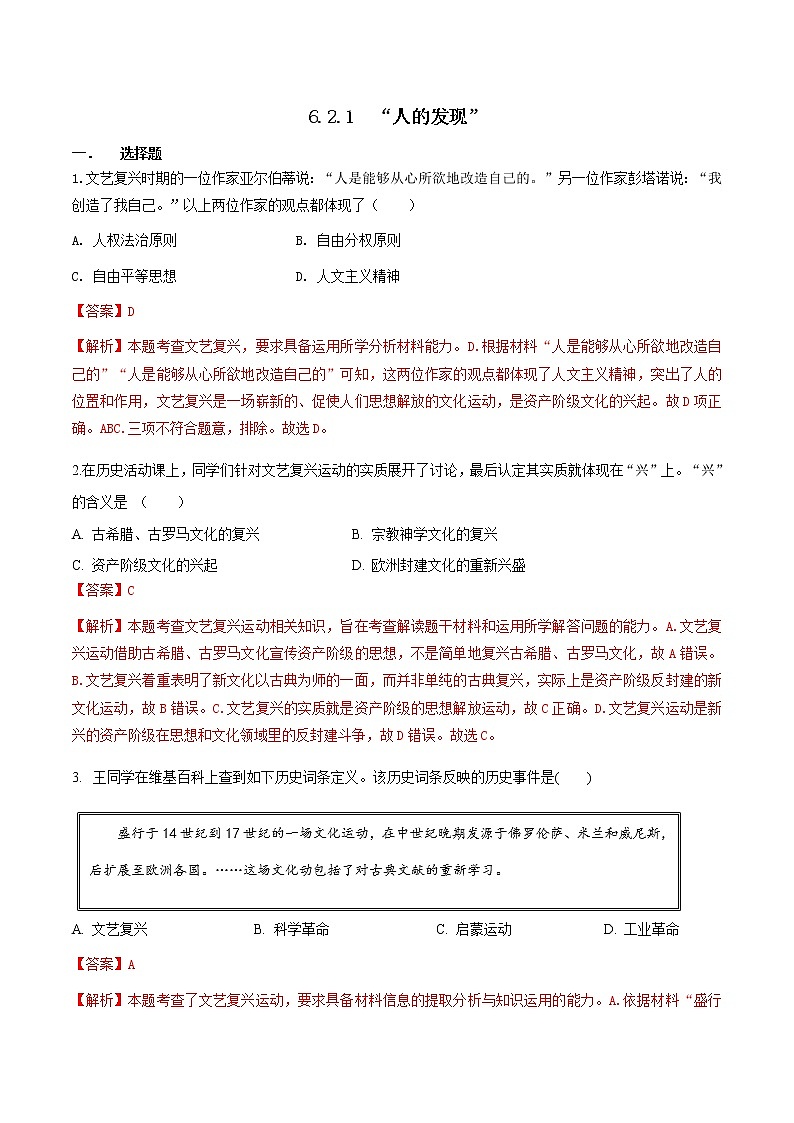 6.2.1  “人的发现”（文艺复兴）（练习）（含答案解析）第1页