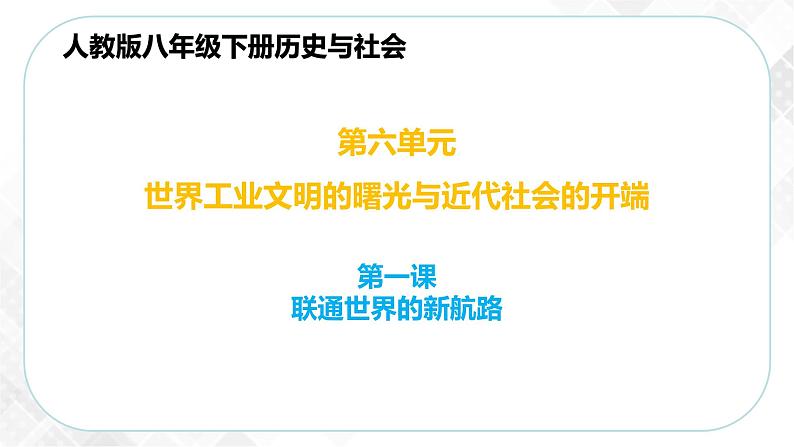 6.2.2 科学革命—八年级历史与社会下册 课件+练习（人教版新课标）01