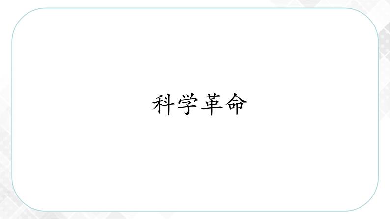 6.2.2 科学革命—八年级历史与社会下册 课件+练习（人教版新课标）04