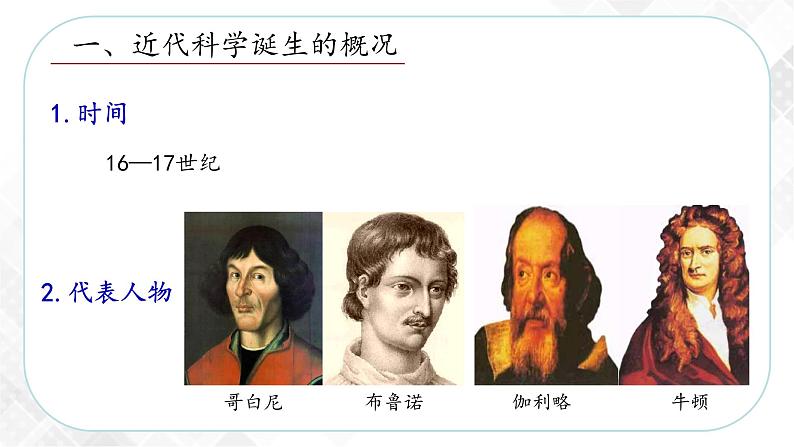 6.2.2 科学革命—八年级历史与社会下册 课件+练习（人教版新课标）06