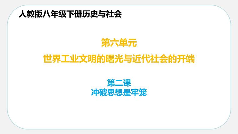 6.2.3 启蒙运动—八年级历史与社会下册 课件+练习（人教版新课标）01