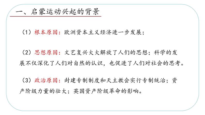 6.2.3 启蒙运动—八年级历史与社会下册 课件+练习（人教版新课标）04