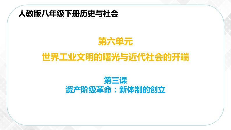 6.3.1 英国议会对王权的胜利—八年级历史与社会下册 课件+练习（人教版新课标）01