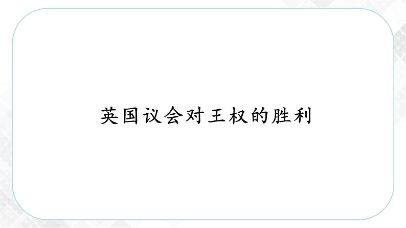 6.3.1 英国议会对王权的胜利—八年级历史与社会下册 课件+练习（人教版新课标）04