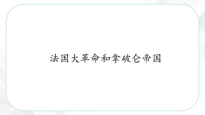 6.3.3 法国大革命和拿破仑帝国（课件）第3页
