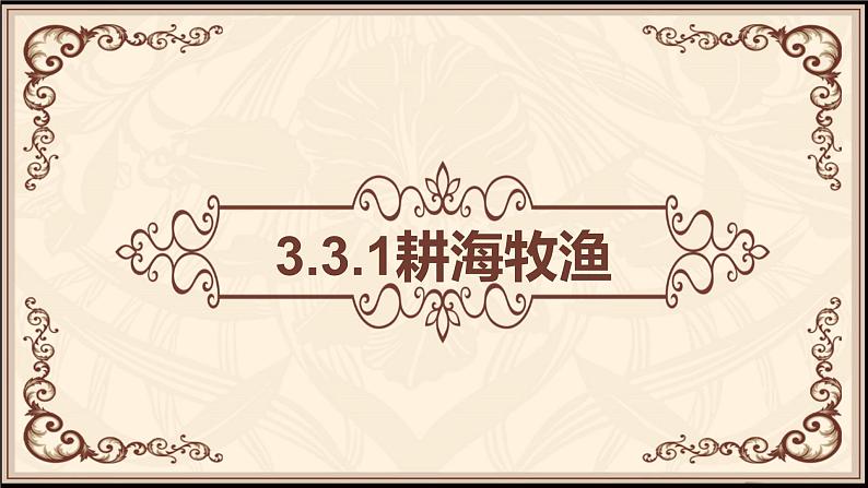 3.3.1耕海牧鱼-教学课件01