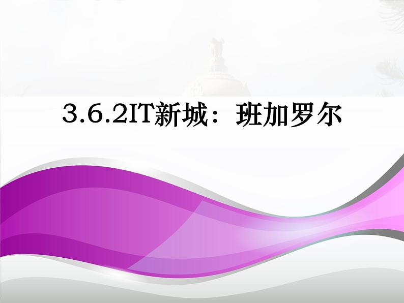 3.6.3 IT新城：班加罗尔 同步课件01