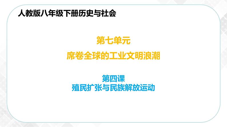 7.4 殖民扩张与民族解放运动（课件）第1页