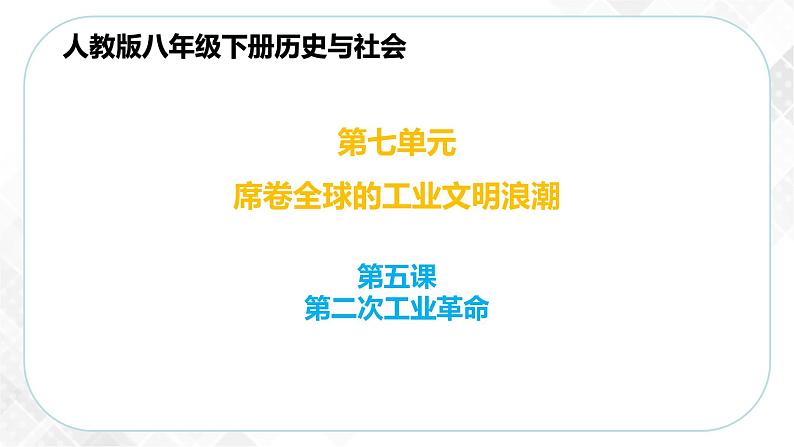 7.5 第二次工业革命（课件）第1页