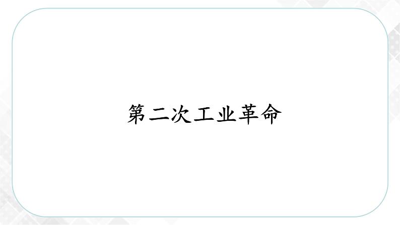 7.5 第二次工业革命（课件）第3页