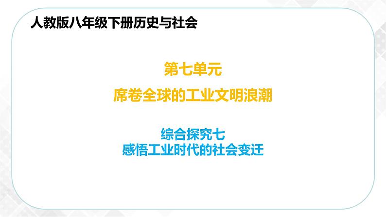 综合探究七 感悟工业时代的社会变迁（课件）第1页