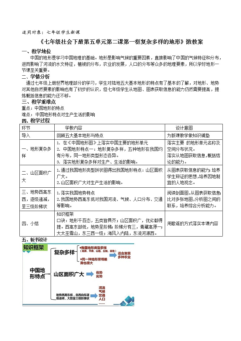 《七年级社会下册第五单元第二课第一框复杂多样的地形》微教案01