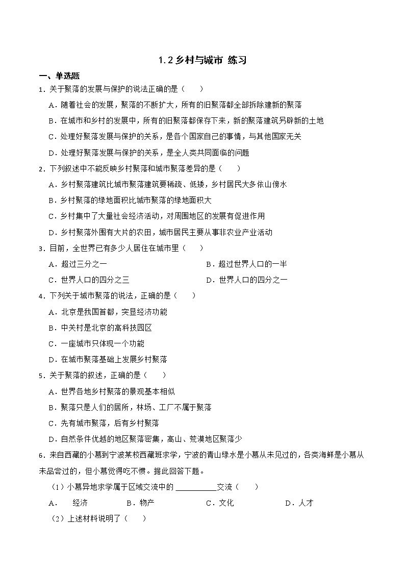 1.2乡村与城市 练习-2022-2023学年浙江省人教版七年级人文地理上册01