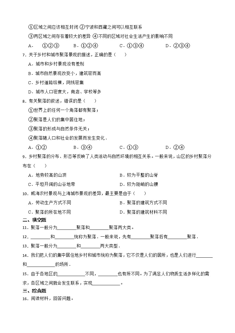 1.2乡村与城市 练习-2022-2023学年浙江省人教版七年级人文地理上册02