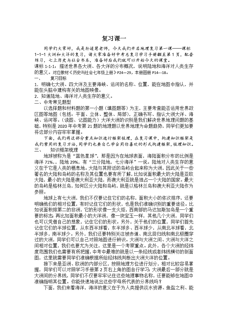 初中社会+九年级+课标1-1-1《世界海陆分布、大洲大洋》 教学设计第1页
