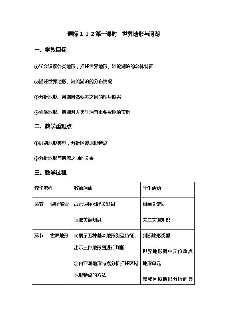 初中社政+九年级+课标1-1-2《世界地形与河湖》 教学设计第1页