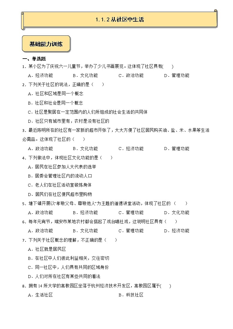 1.1.2从社区中生活 试卷01