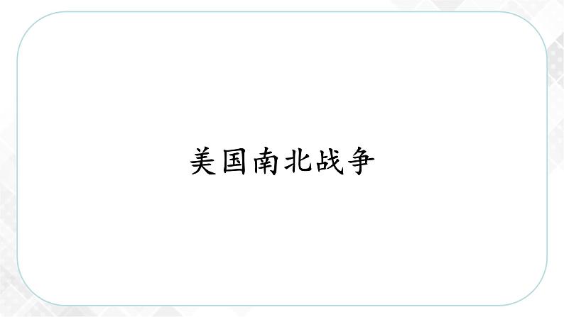 7.3.2 美国南北战争—八年级历史与社会下册 课件+练习（人教版新课标）04