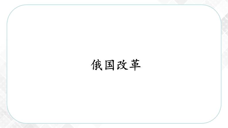 7.3.3 俄国改革—八年级历史与社会下册 课件+练习（人教版新课标）03