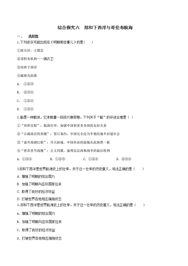 综合探究六 郑和下西洋与哥伦布航海—八年级历史与社会下册 课件+练习（人教版新课标）01