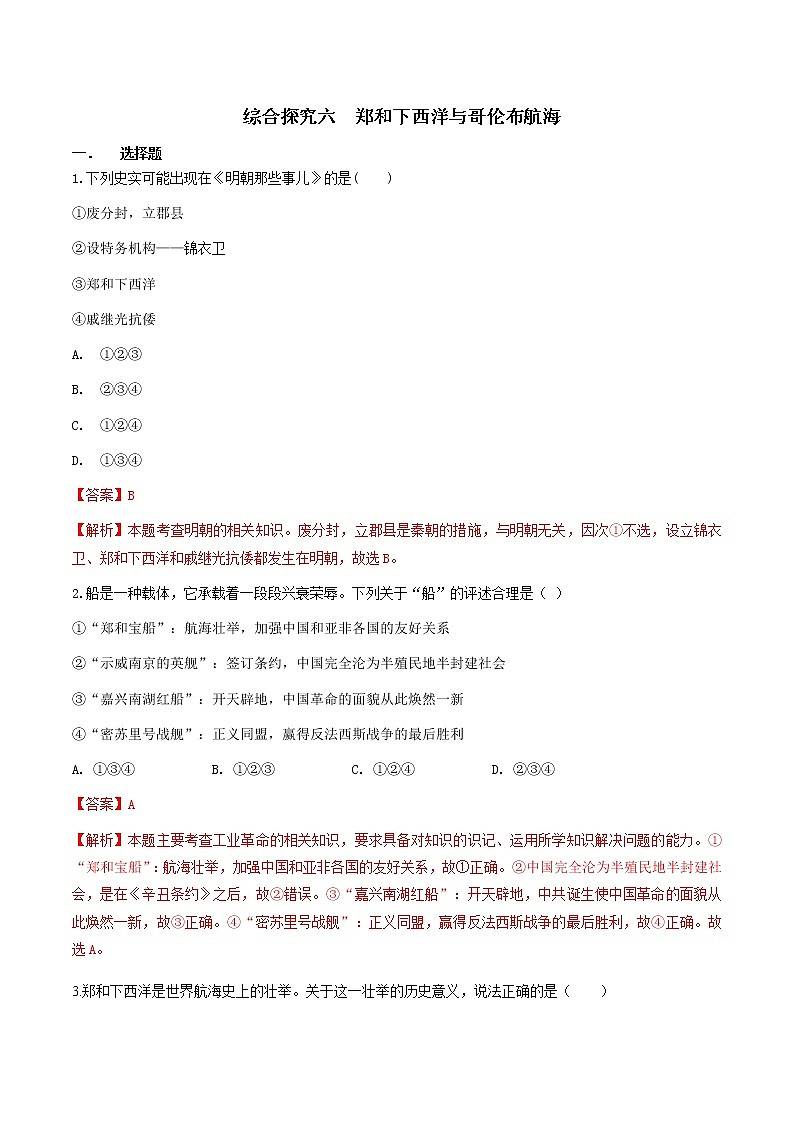 综合探究六 郑和下西洋与哥伦布航海—八年级历史与社会下册 课件+练习（人教版新课标）01