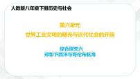 初中历史与社会人教版 (新课标)八年级下册综合探究六 郑和下西洋与哥伦布航海的比较课文配套课件ppt