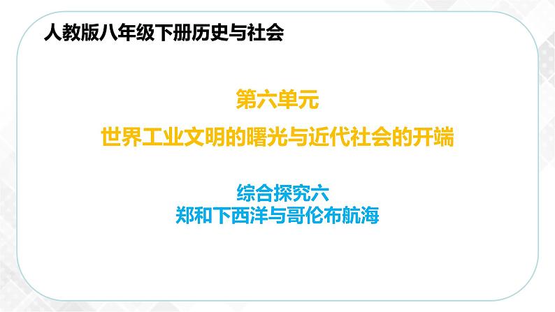 综合探究六 郑和下西洋与哥伦布航海—八年级历史与社会下册 课件+练习（人教版新课标）01