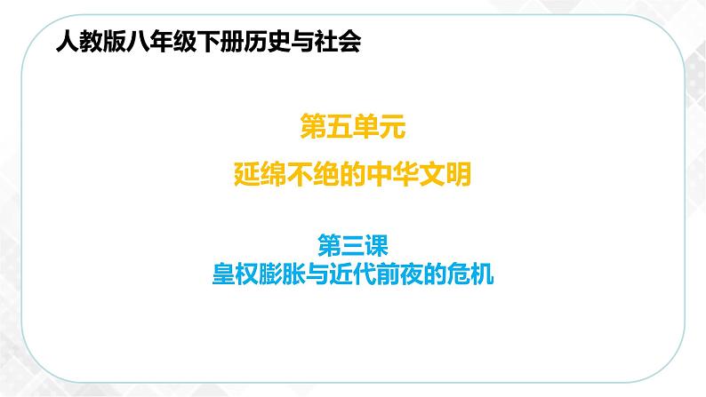 5.3.1 皇权强化（课件）第1页