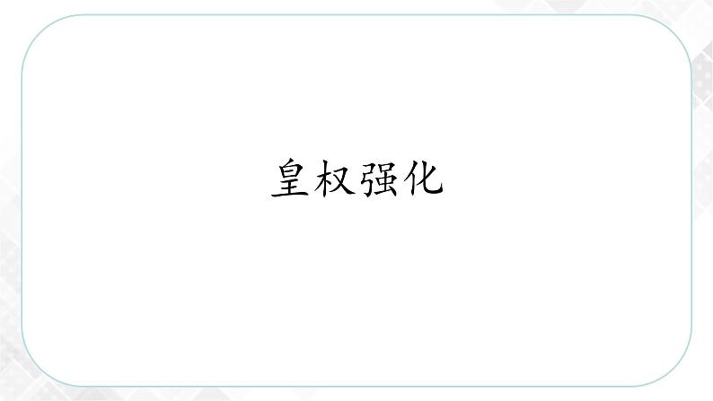 5.3.1 皇权强化（课件）第3页