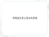 5.3.1 皇权强化—八年级历史与社会下册 课件+练习（人教版新课标）