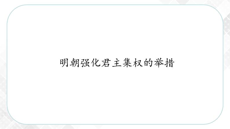 5.3.1 皇权强化（课件）第4页