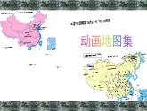 中国古代动画地图 课件