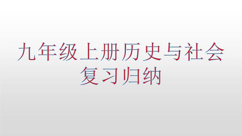 九年级上册历史与社会复习归纳课件01