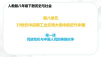 人教版 (新课标)八年级下册鸦片战争的烽烟完美版ppt课件