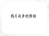 8.1.1 鸦片战争的烽烟—八年级历史与社会下册 课件+练习（人教版新课标）