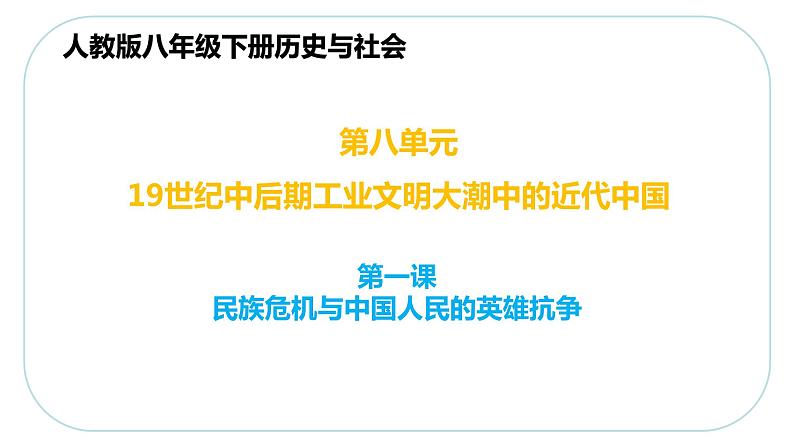 8.1.3  甲午战争与列强瓜分中国的狂潮—八年级历史与社会下册 课件+练习（人教版新课标）01