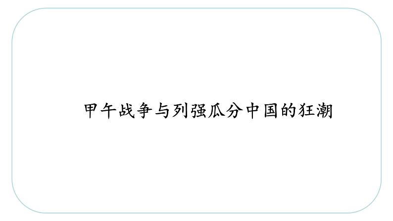 8.1.3  甲午战争与列强瓜分中国的狂潮—八年级历史与社会下册 课件+练习（人教版新课标）04
